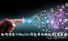 : 如何修改TPWallet钱包中的助记词？完整指南