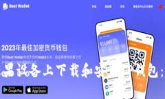 如何在苹果设备上下载和安装TP钱包：详细指南