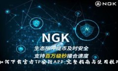 如何下载官方TP安防APP：完整指南与使用技巧