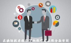 区块链技术推动下的股市龙头股全面分析