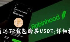 : 如何通过TP钱包购买USDT：详细视频教程