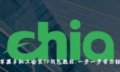 如何在苹果手机上安装TP钱包教程：一步一步带你