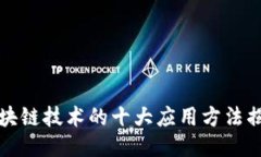 区块链技术的十大应用方法揭秘