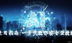 TP钱包下载与使用指南：一步步教你安全便捷地管