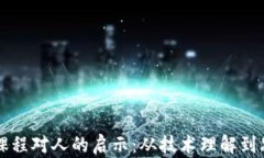 区块链课程对人的启示：从技术理解到思维转变