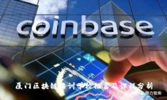 厦门区块链培训学校推荐及课程分析