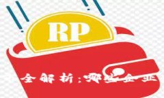 区块链公司上市全解析：哪些企业走上资本市场
