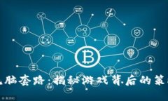 区块链洗脑套路：揭秘游戏背后的策略与机制