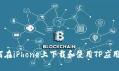  如何在iPhone上下载和使用TP应用程序