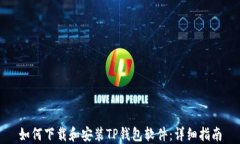 如何下载和安装TP钱包软件：详细指南