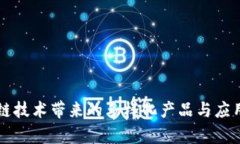 区块链技术带来的多样化产品与应用分析