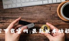 TP钱包1.3.1下载官网：最新版本功能与安装指南