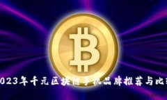 2023年千元区块链手机品牌推荐与比较