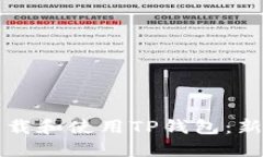 如何下载和使用TP钱包：新手指南