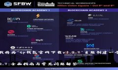 为了形成且的内容，我将为“tp钱包官网下载v1