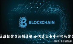 区块链信任机制详解：如何建立去中心化的信任