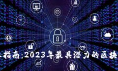 区块链创业指南：2023年最具潜力的区块链项目推