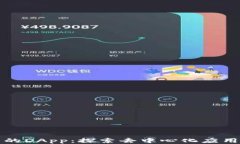 TP钱包的DApp：探索去中心化应用的未来