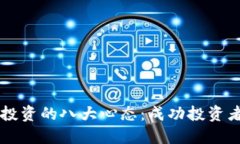 了解区块链投资的八大心态：成功投资者的心理