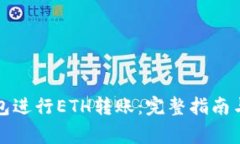 如何使用TP钱包进行ETH转账：完整指南与常见问题