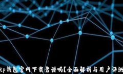 tp钱包官网下载靠谱吗？全面解析与用户评测