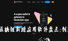 2023年区块链新增应用软件盘点：创新与趋势