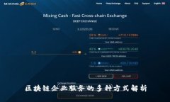 区块链企业服务的多种方式解析