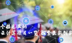 思考一个接近且的  区块链云计算项目一览：探索