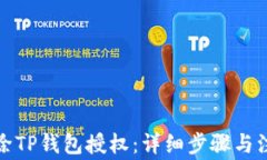 如何删除TP钱包授权：详细步骤与注意事项