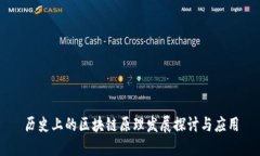 历史上的区块链原理发展探讨与应用