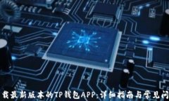 如何下载最新版本的TP钱包APP：详细指南与常见问