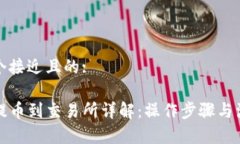 思考一个接近且的:TP钱包提币到交易所详解：操