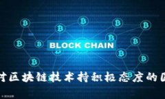 : 全球对区块链技术持积极态度的国家分析