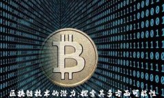 区块链技术的潜力：探索其多方面可能性