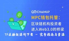 TP区块链源码下载 - 完整指南与资源