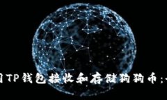 如何使用TP钱包接收和存储狗狗币：全面指南