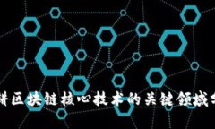 深耕区块链核心技术的关键领域分析