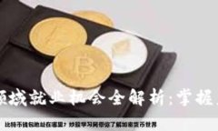 区块链领域就业机会全解析：掌握未来趋势