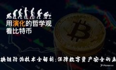 区块链防伪技术全解析：保障数字资产安全的未