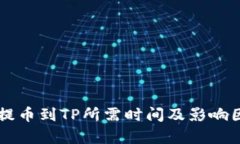 虚拟币提币到TP所需时间及影响因素解析