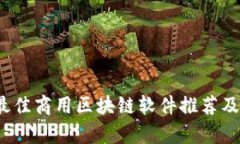 2023年最佳商用区块链软件推荐及应用分析