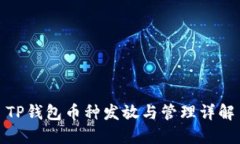 TP钱包币种发放与管理详解