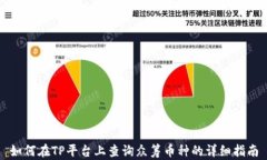 如何在TP平台上查询众筹币种的详细指南