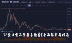 TP卖币需不需要手续费？全面解析与指南