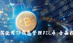 如何使用TP钱包管理FIL币：全面指南
