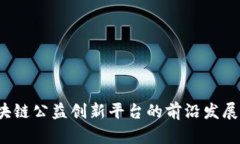 2023年区块链公益创新平台的前沿发展与应用分析