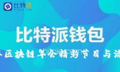 2023年区块链年会精彩节目与活动亮点