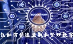 TP钱包如何快速查找和管理数字资产