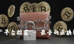 区块链新闻推广平台推荐 - 最全的区块链媒体资