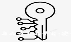 全方位解读TP钱包与火币交易平台：安全、便捷与